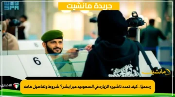 رسميًا.. كيف تمدد تأشيرة الزيارة في السعودية عبر أبشر؟ شروط وتفاصيل هامة 1